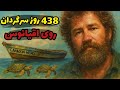 مردی که 438 روز روی اقیانوس زنده ماند 