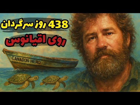 مردی که 438 روز روی اقیانوس زنده ماند