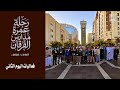 رحلة عمرة مدارس الفرقان 1447هـ -2025/2026م  -فعاليات اليوم الثاني
