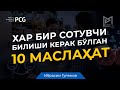 Хар бир сотувчи билиши керак бўлган 10 маслаҳат