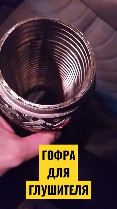 Какую гофру купить для глушителя на автомобиль - YouTube