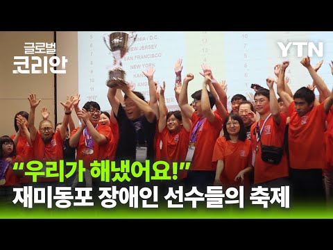 도전과 열정의 이틀…전미주 장애인체전 성황리 폐막 [글로벌코리안] / YTN korean