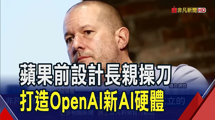 iPhone他設計的!蘋果前設計長艾夫攜手奧特曼 打造OpenAI新AI硬體｜非凡財經新聞｜20240923 - 天天要聞