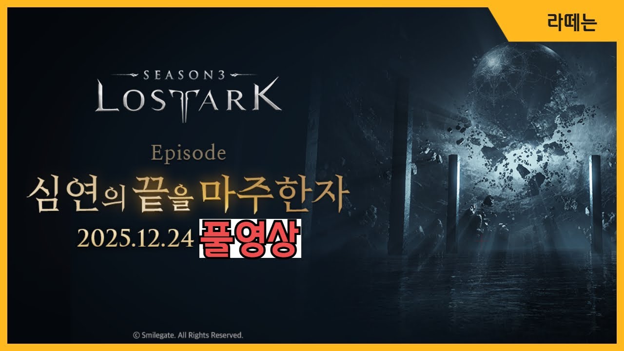 [로스트아크] 심연의 끝을 마주한 자(풀영상 2편)