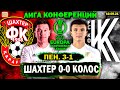 Шахтер Караганда 0-0 Колос (ПЕН 3-1) | ПОЗОР УКРАИНСКОГО ФУТБОЛА..