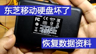 东芝移动硬盘坏了，恢复课件数据资料