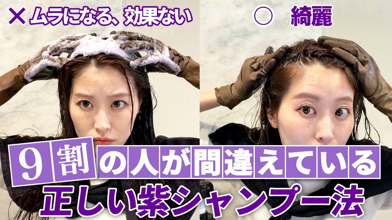紫シャンプー、正しい使い方！表参道美容師が徹底解説！