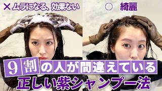 紫シャンプー、正しい使い方！表参道美容師が徹底解説！
