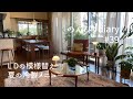 [50代主婦vlog]家具の配置替え🛋️テレビを無くしてリビングを広く開放的に/お盆休みの過ごし方/暑い日の冷製メニュー🍝