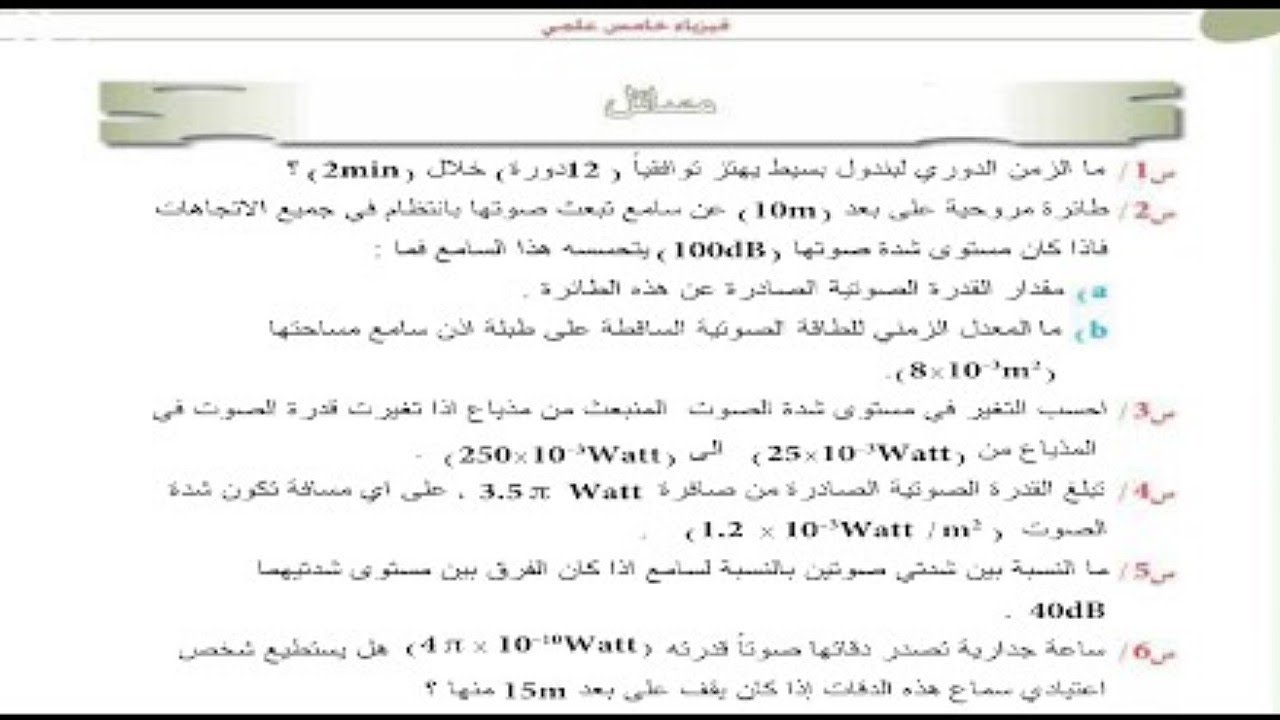حل مسائل الحركة الاهتزازية والموجية والصوت ( بالتفصيل ) | فيزياء الخامس علمي