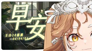 【王白10點半開】０６／０４ 早安台✨你推來了，你推超近跟你說早安　#初見歡迎