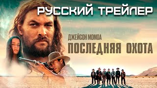 Последняя Охота | Русский Трейлер | Фильм 2023 С Джейсон Момоа