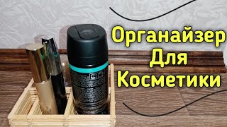 Органайзер для косметики | Просто И Полезно!