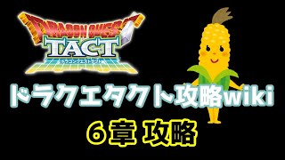 ドラクエタクト6章攻略！Aドラゴンが9話で仲間になります。デイリークエストの中級は2日目には解放させたいです