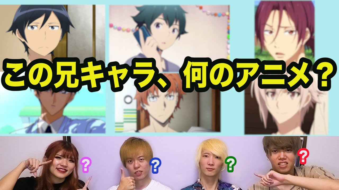 兄キャラだけでアニメを当てるクイズ 全8問 Youtube