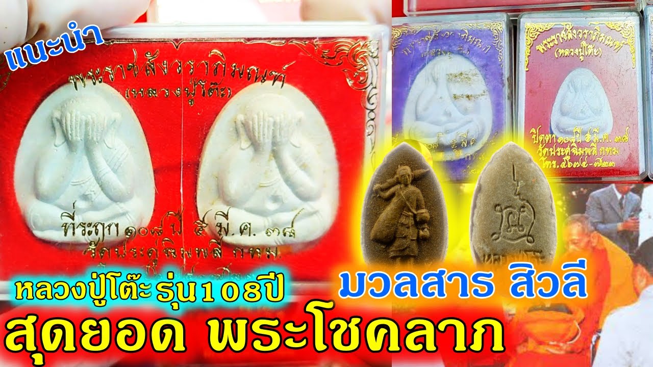 แนะนำ หลวงปู่โต๊ะ รุ่น 108ปี พิธีปลุกเสกเข้มขลังเกจิดังมีมวลสาร พระสิวลี