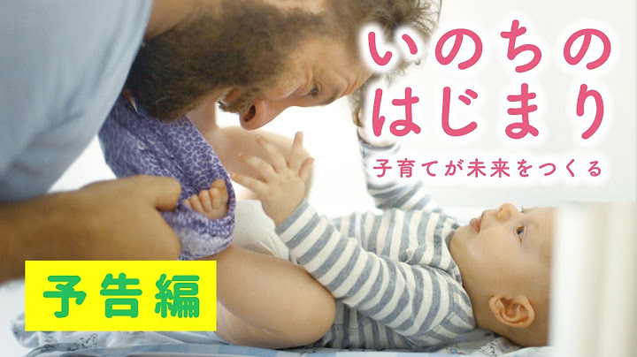 映画『いのちのはじまり子育てが未来をつくる』予告