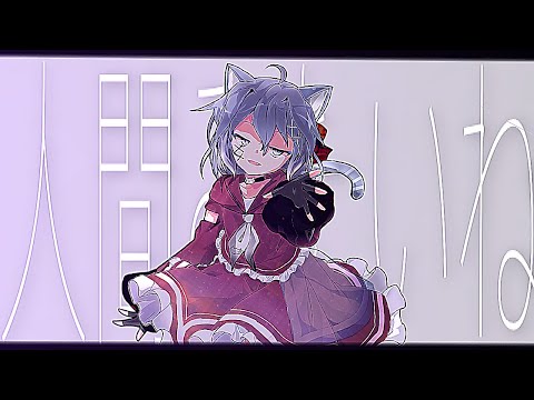 【東方改変PV】人間みたいね