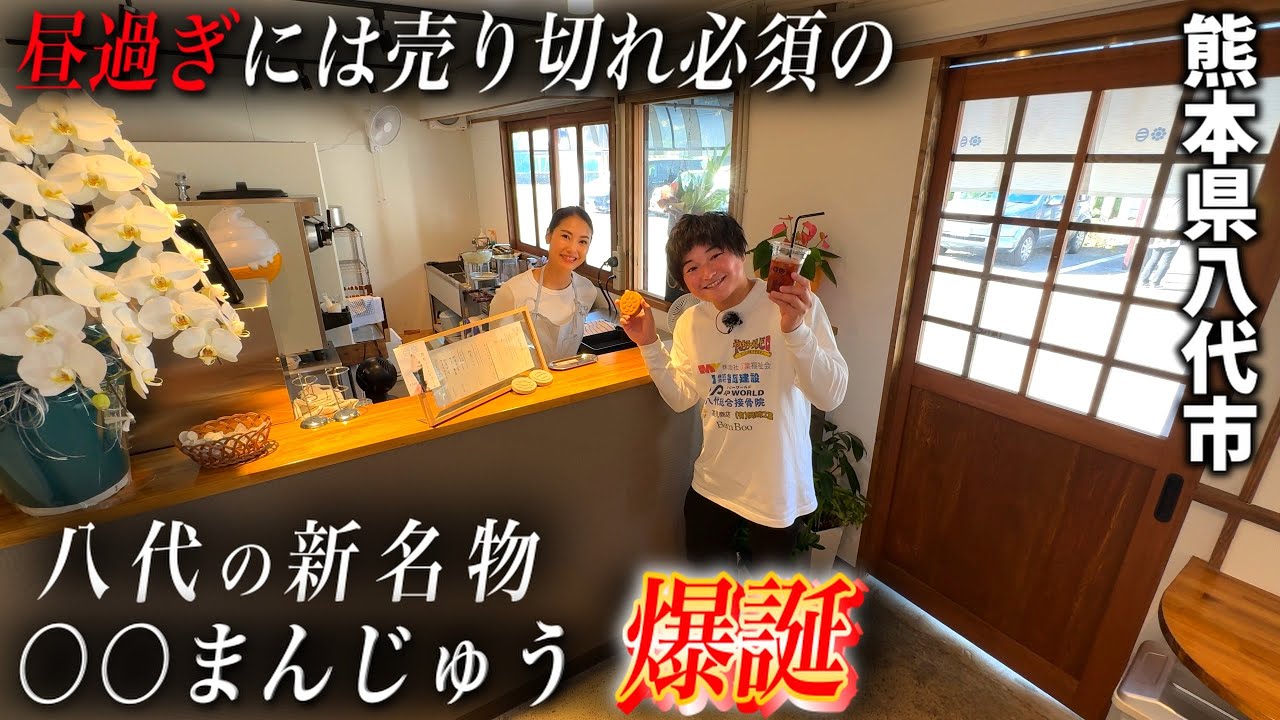 【最新】八代市の大バズり新名物、爆誕しました！毎日売り切れ必須・こだわりが強すぎる◯◯まんじゅう！？最後に期間限定割引もあります！【八代市の番組】