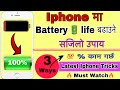 Iphone Ko Battery Life Kasari Badaune How To Increase Battery Life Of Iphone In Nepal Iphone Battery Iphone Ko Battery Life Kasari Badaune How To Increase Battery Life Of Iphone In Nepal Iphone Battery