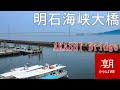 【LIVE】明石海峡大橋ライブカメラ　瀬戸内海や淡路島の現在の様子　Akashi kaikyo Bridge and Awaji island