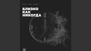 Video thumbnail of "Not An Idol - Близко как никогда"