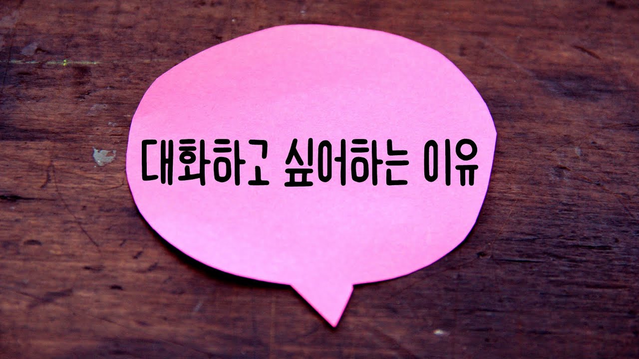 가진 거 없고 실패뿐인데, 사람들이 나와 대화하고 싶어하는 이유