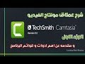 شرح برنامج Camtasia Studio 9 | و مقدمه لأهم أدوات و قوائم البرنامج | الجزء الاول