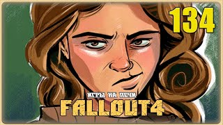 FALLOUT 4 ➤ Выживание LP№134: КОНЕЦ ПРИТВОРСТВА?