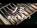 #7【大工の工具】 ノミ、使えてますか？