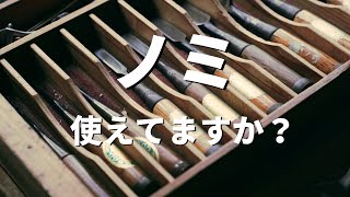 #7【大工の工具】 ノミ、使えてますか？