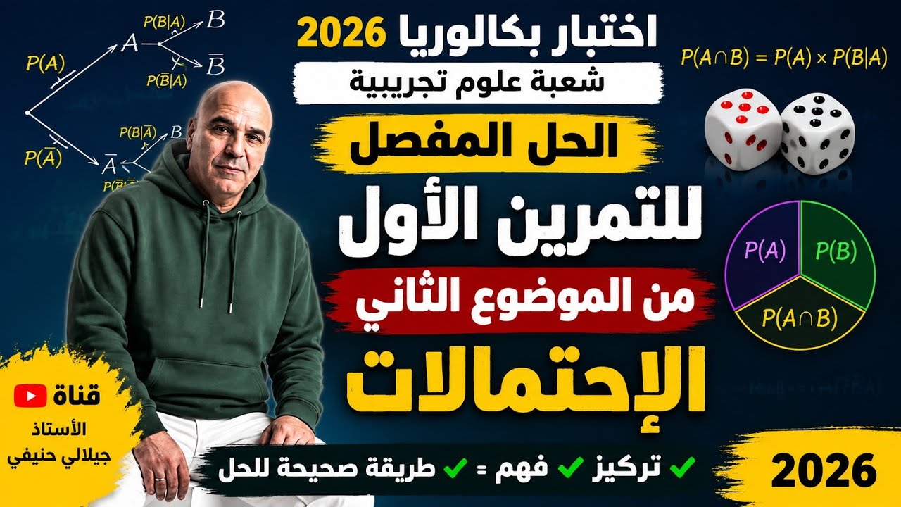 حل التمرين الأول من الموضوع الثاني من بكالوريا مادة الرياضيات شعبة علوم تجريبية دورة 2026