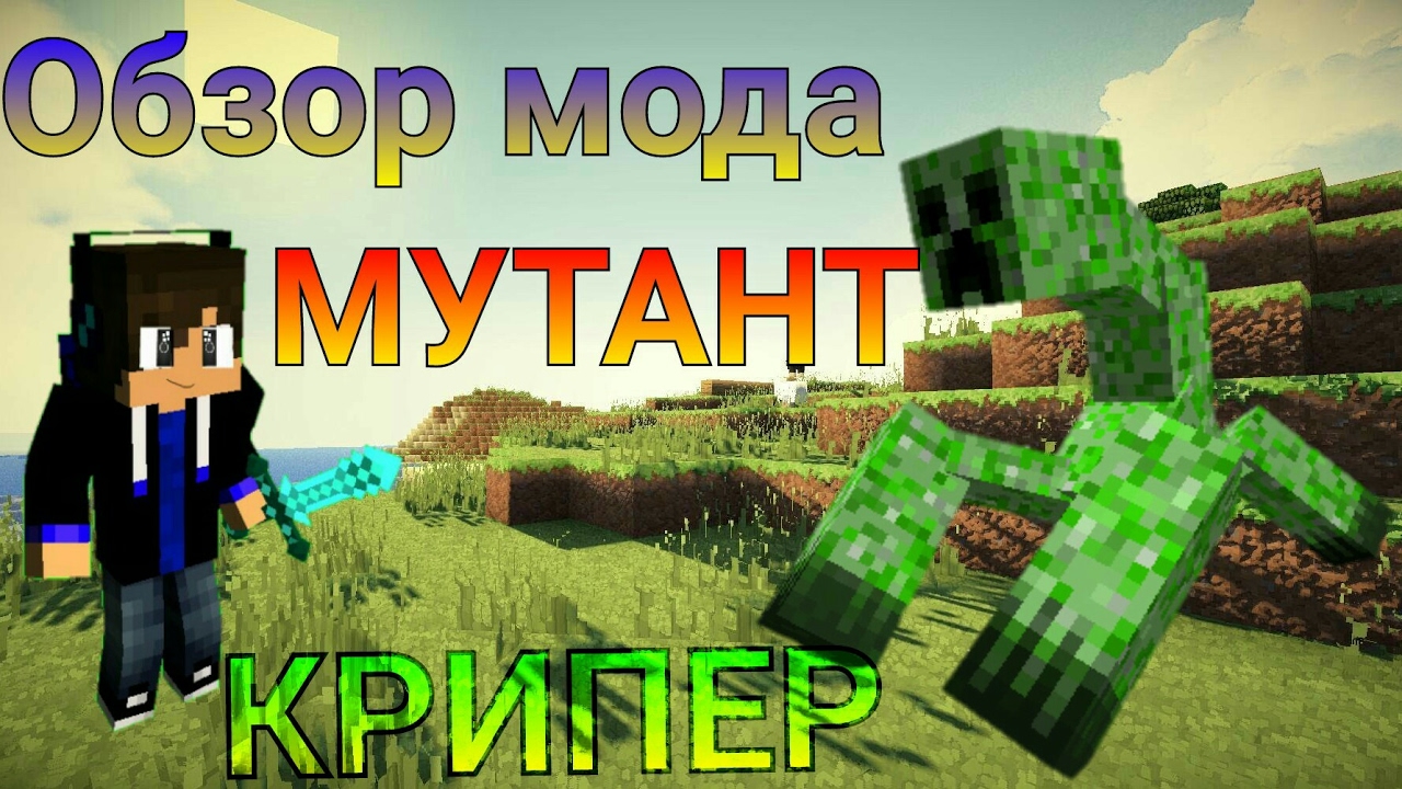 Обзор мода МУТАНТ КРИПЕР на Minecraft PE 0.17.0, 0.16.1, 1.0