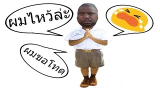 ผมผิดไปแล้ว ผมไหว้ล่ะพี่บูม [OPZTV]