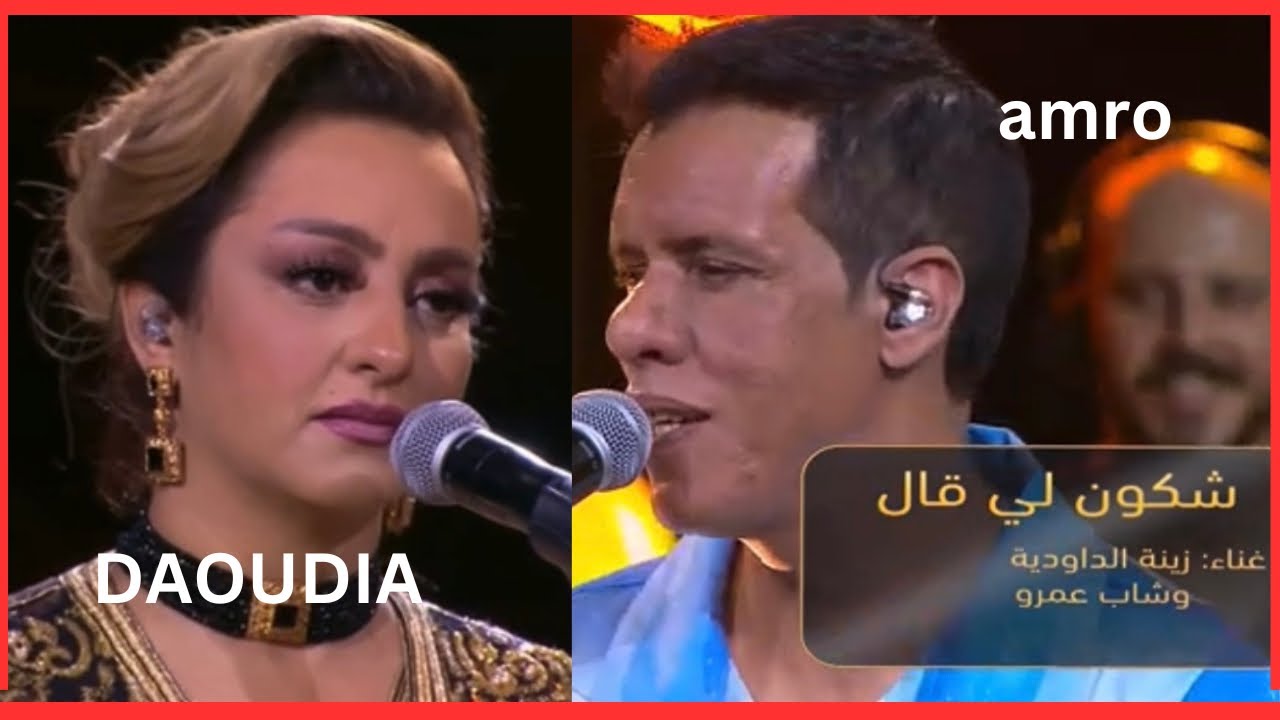 ‏شكون لي قال 🎶غناء زينة الدودية و شاب عمرو
