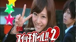 スイッチガール Youtube