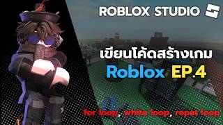 สอนเขียนโค้ดสร้างเกม Roblox! EP.4 (Loops)