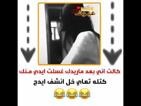كالت اني بعد ماريدك غسلت يدي مـڼـڱ شوف الوصف