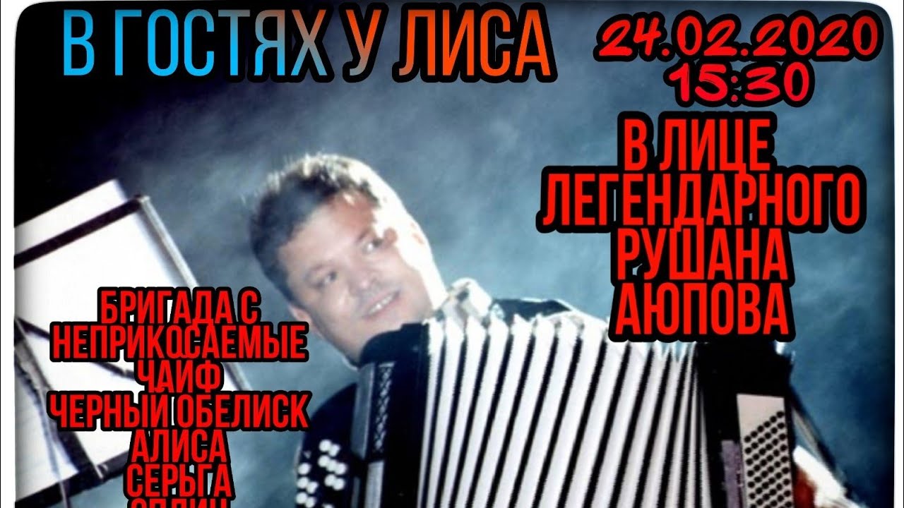 Рушан АЮПОВ - ЛЕГЕНДА РУССКОГО РОКА