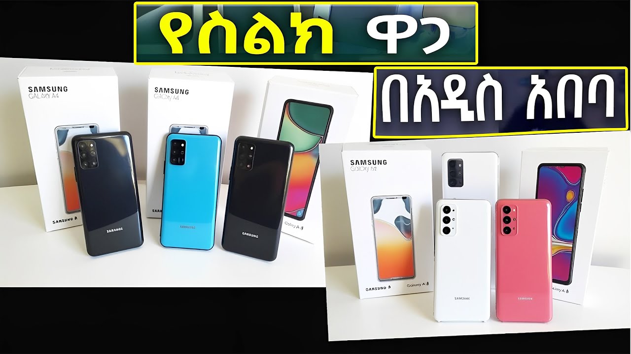 አስደንጋጭ የስልክ ዋጋ በአዲስ አበባ 2017 Smart Phone Price in / Mobile Phone price ...