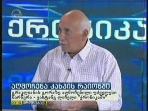 ვახტანგ ლიჩელი გრაკლიანის უნიკალური აღმოჩენის შესახებ