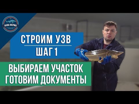 Строим УЗВ   Шаг1  Выбираем участок, готовим документы