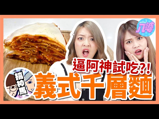 【挑戰】超夯植物肉千層麵！竟然讓阿神讚不絕口？！Homemade Lasagne ft.搞神馬 阿神│八婆BESTIES