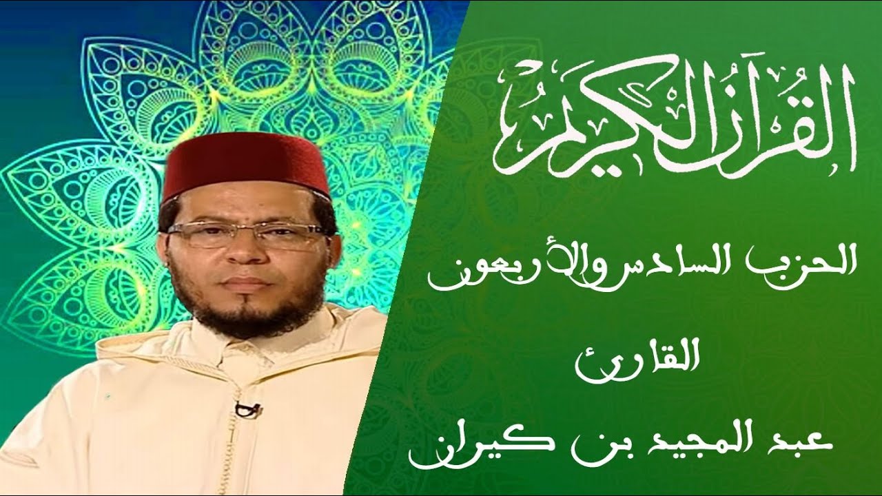 46 - الحزب السادس والأربعون - سلسلة المسيرة القرآنية - القارئ عبد المجيد بن كيران