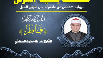 ما تيسر من آي الذكر الحكيم، و سورة (فاطر) كاملة، ضمن فقرات المصحف المرتل للقارئ الشيخ د. طه السعدني.