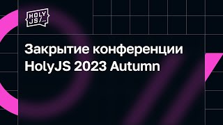 Закрытие конференции HolyJS 2023 Autumn