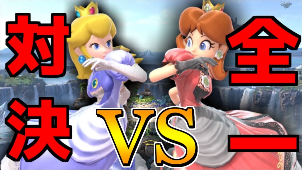 日本最強ピーチ(きぃ)vs日本最強デイジー(うめき) 【スマブラSP】