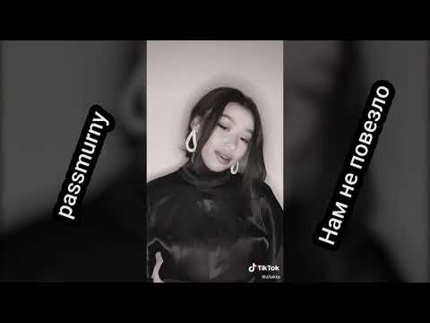 ТРЕНДЫ ТИК ТОК (TIK TOK) | passmurny - Нам не повезло