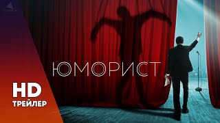 ЮМОРИСТ (2018) ТРЕЙЛЕР ЮМОРИСТ (2018) ТРЕЙЛЕР