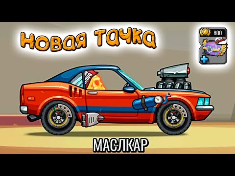 МАСЛКАР новая тачка в Хилл Климб Рейсинг - HCR2 прохождение игры на андроид.